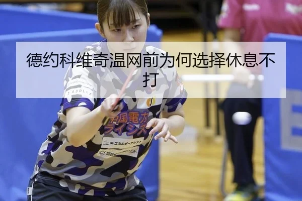 德约科维奇温网前为何选择休息不打