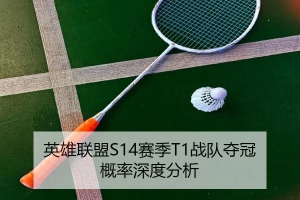 英雄联盟S14赛季T1战队夺冠概率深度分析
