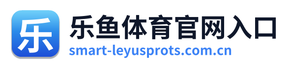 乐鱼体育官网入口